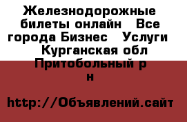 Железнодорожные билеты онлайн - Все города Бизнес » Услуги   . Курганская обл.,Притобольный р-н